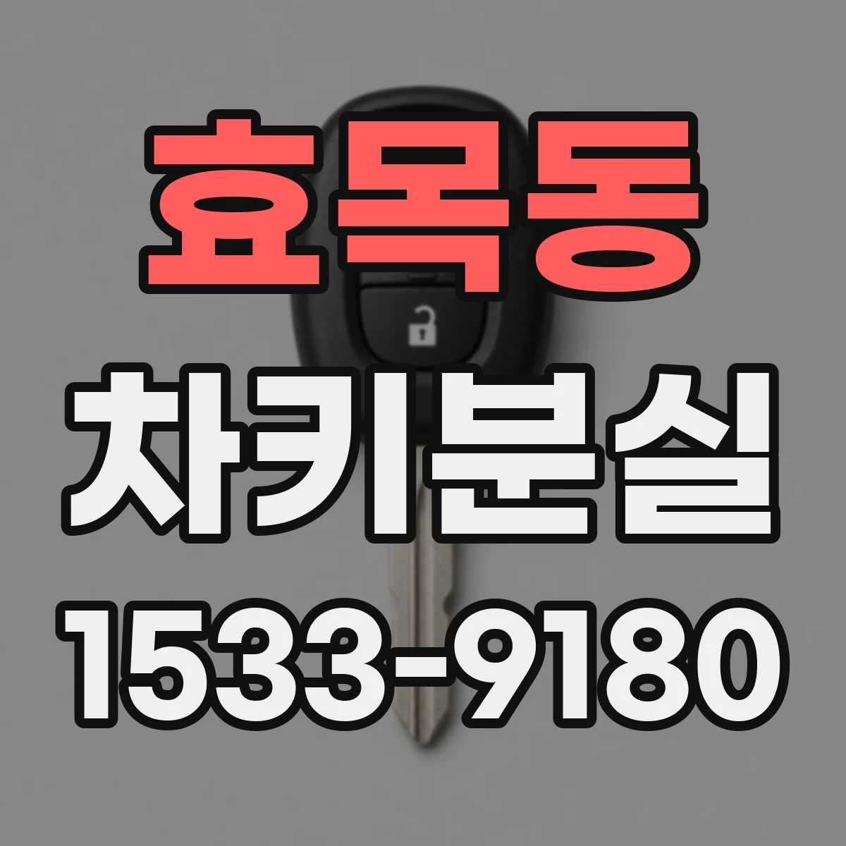 효목동 차키분실