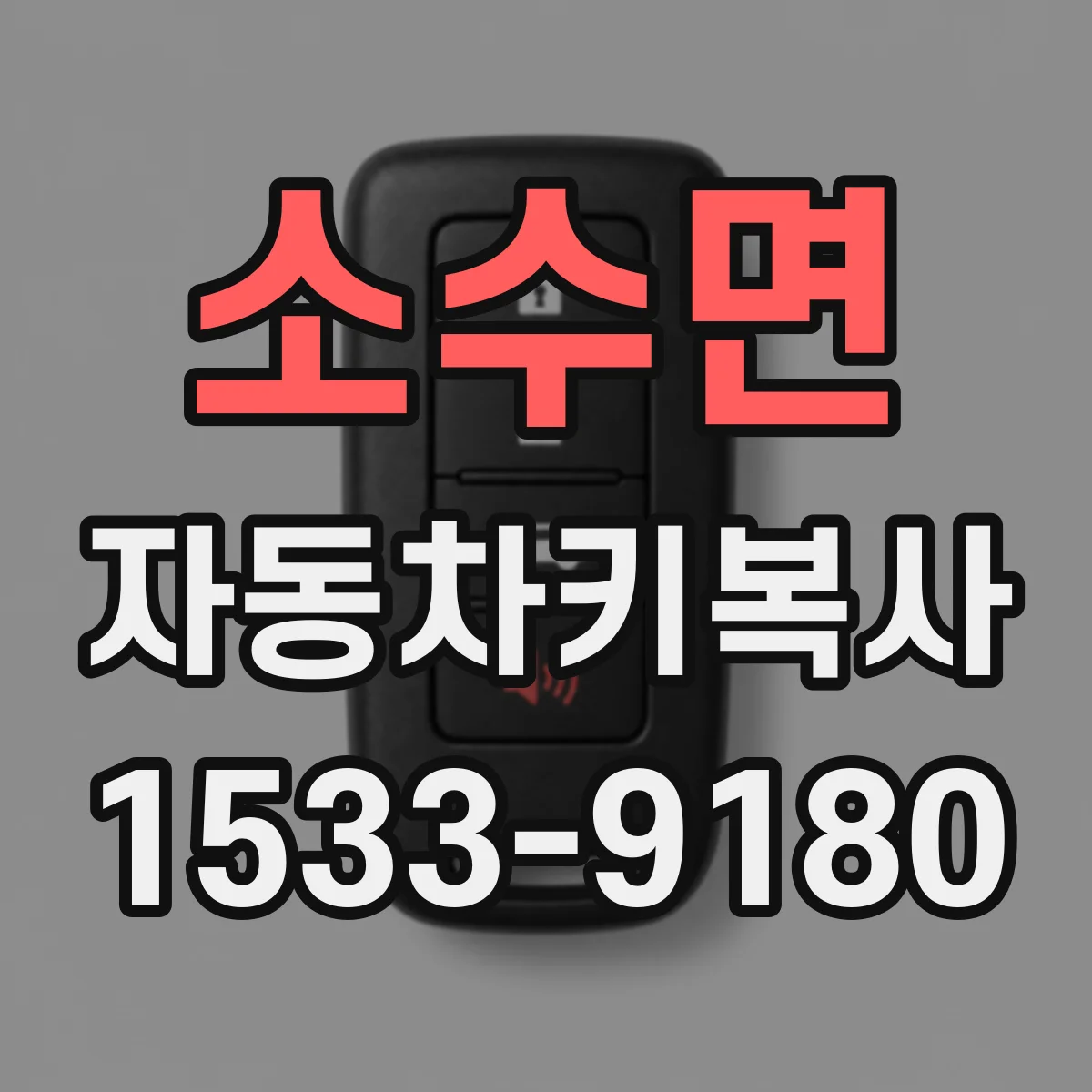 소수면 자동차키복사