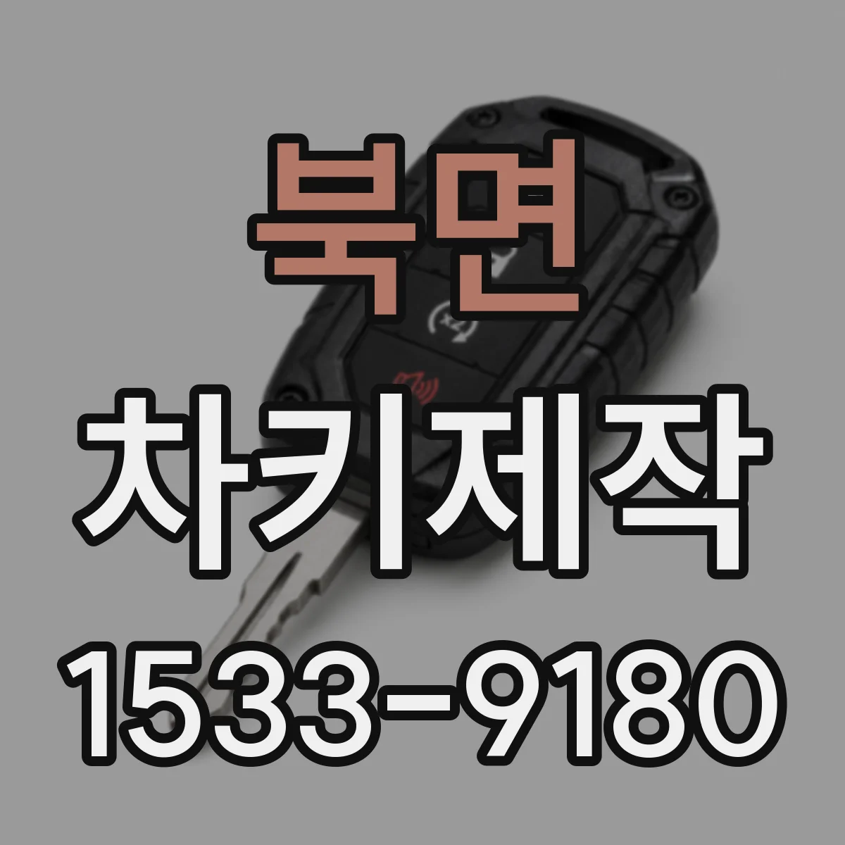 북면 차키제작