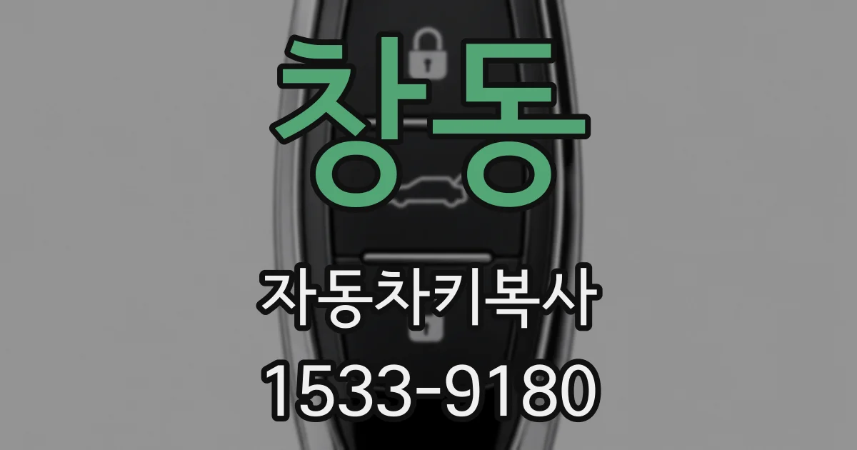 창동 자동차키복사