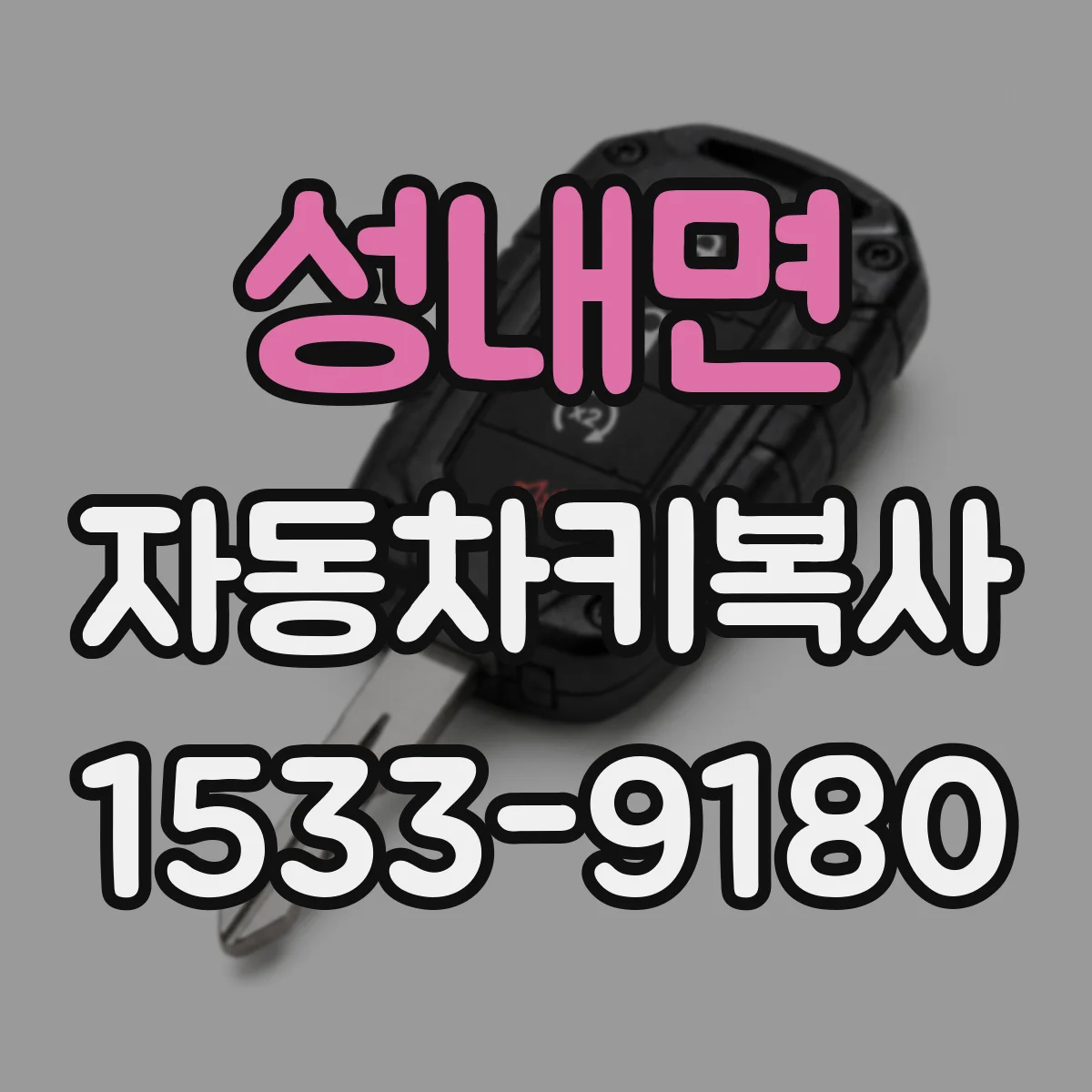 성내면 자동차키복사