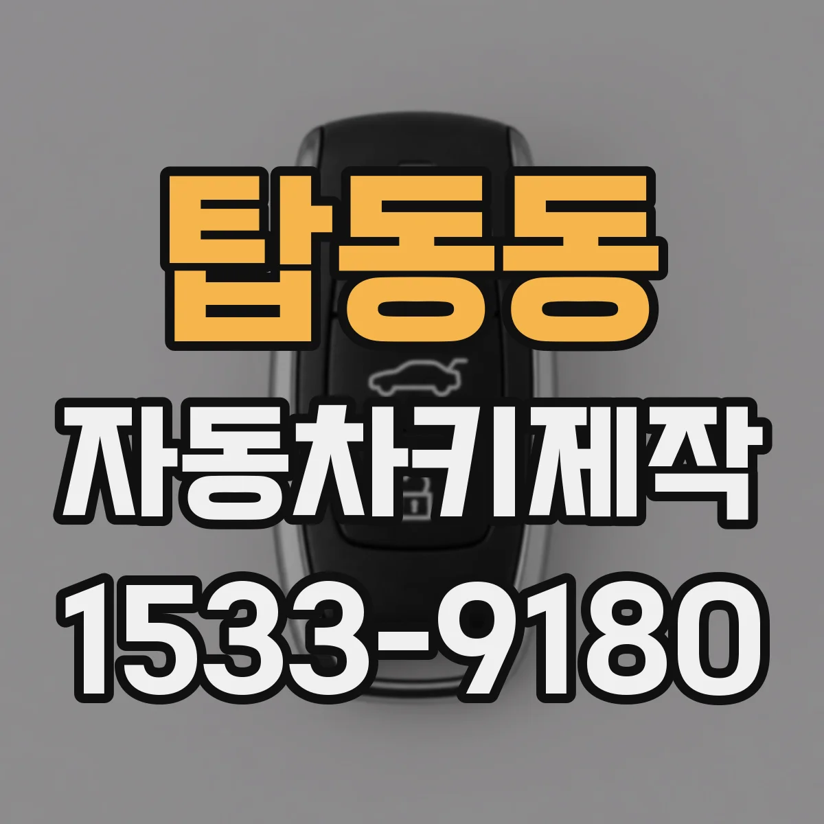 탑동동 자동차키제작