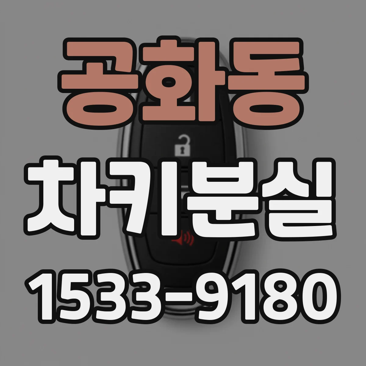 공화동 차키분실