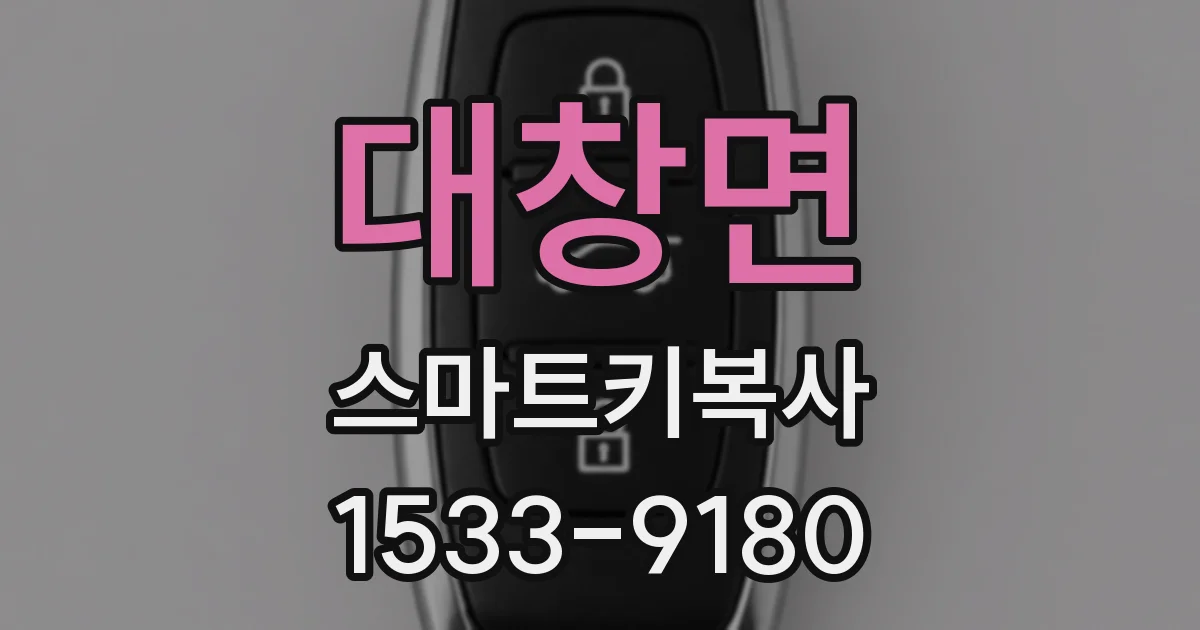 대창면 스마트키복사