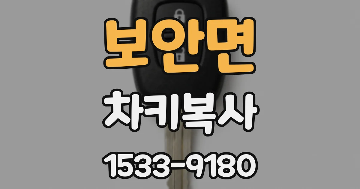 보안면 차키복사