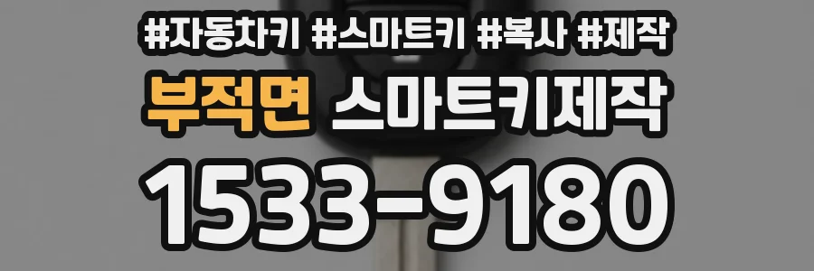 부적면 스마트키제작