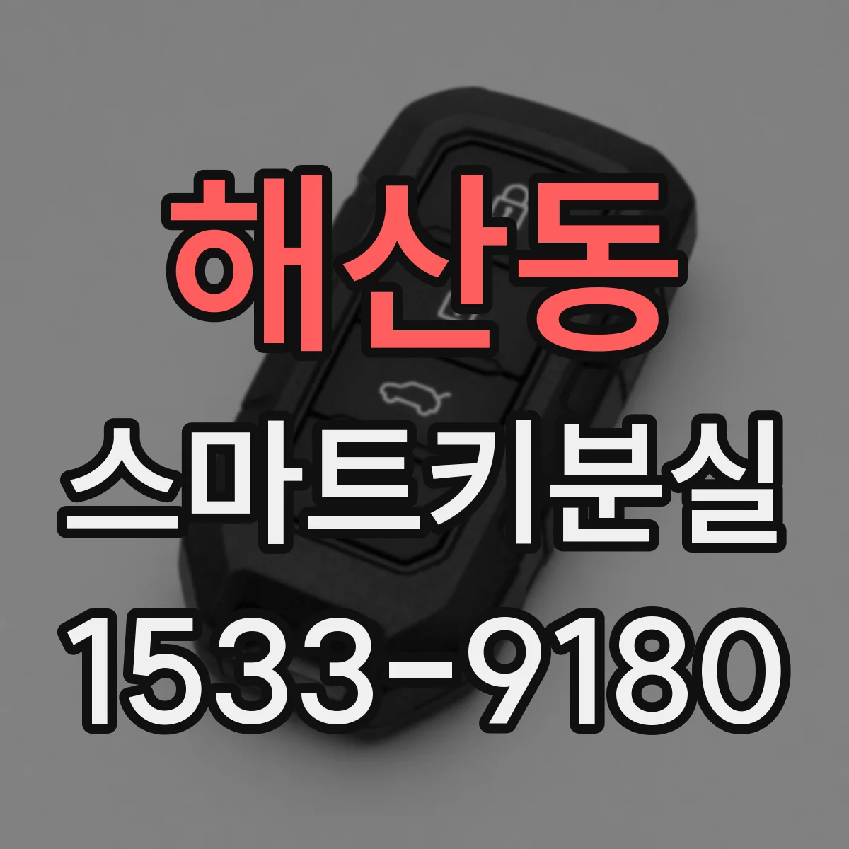 해산동 스마트키분실