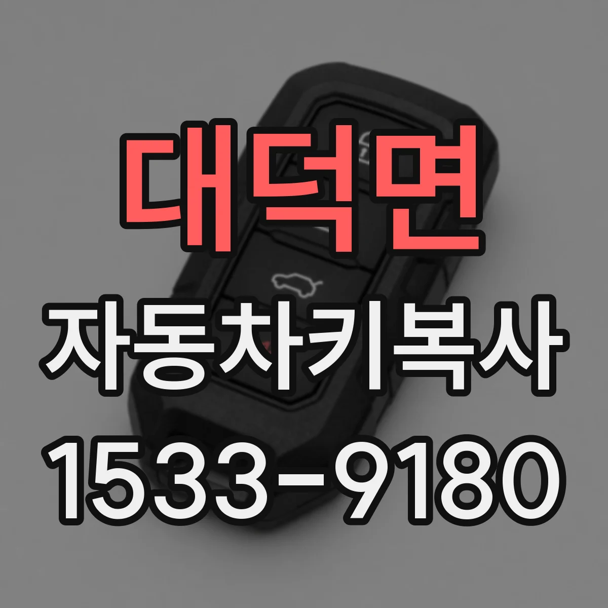 대덕면 자동차키복사