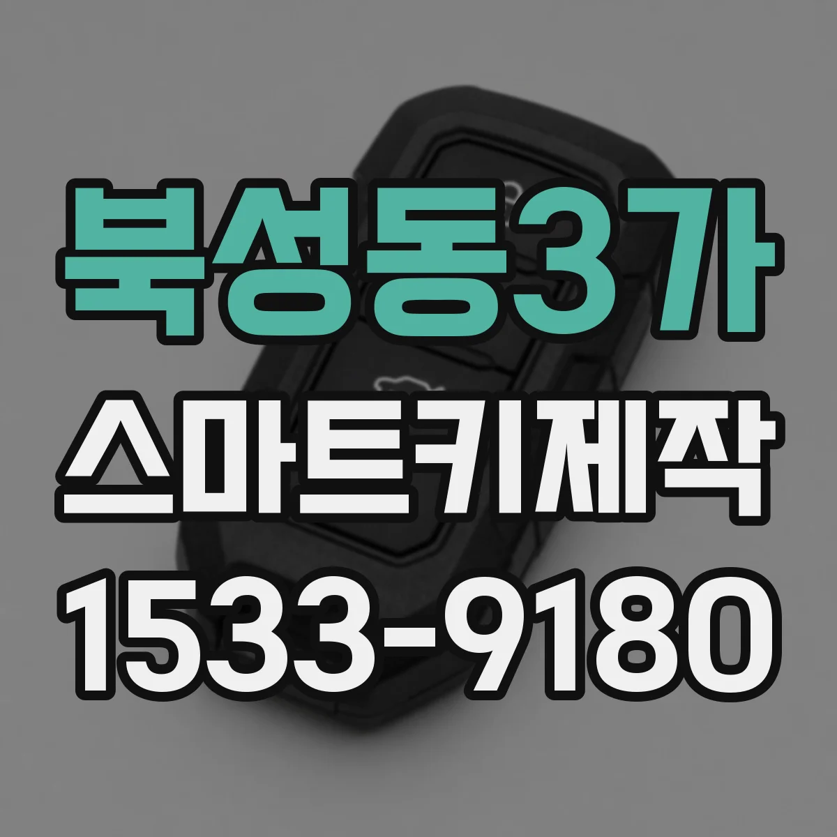 북성동3가 스마트키제작