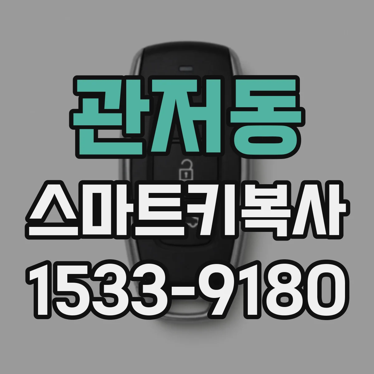 관저동 스마트키복사