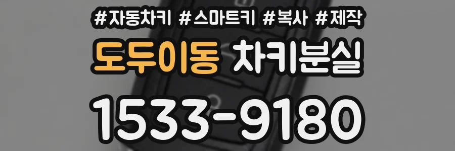 도두이동 차키분실