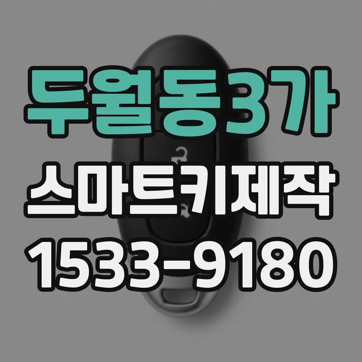 두월동3가 스마트키제작