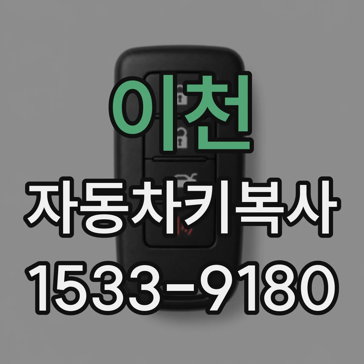 이천 자동차키복사