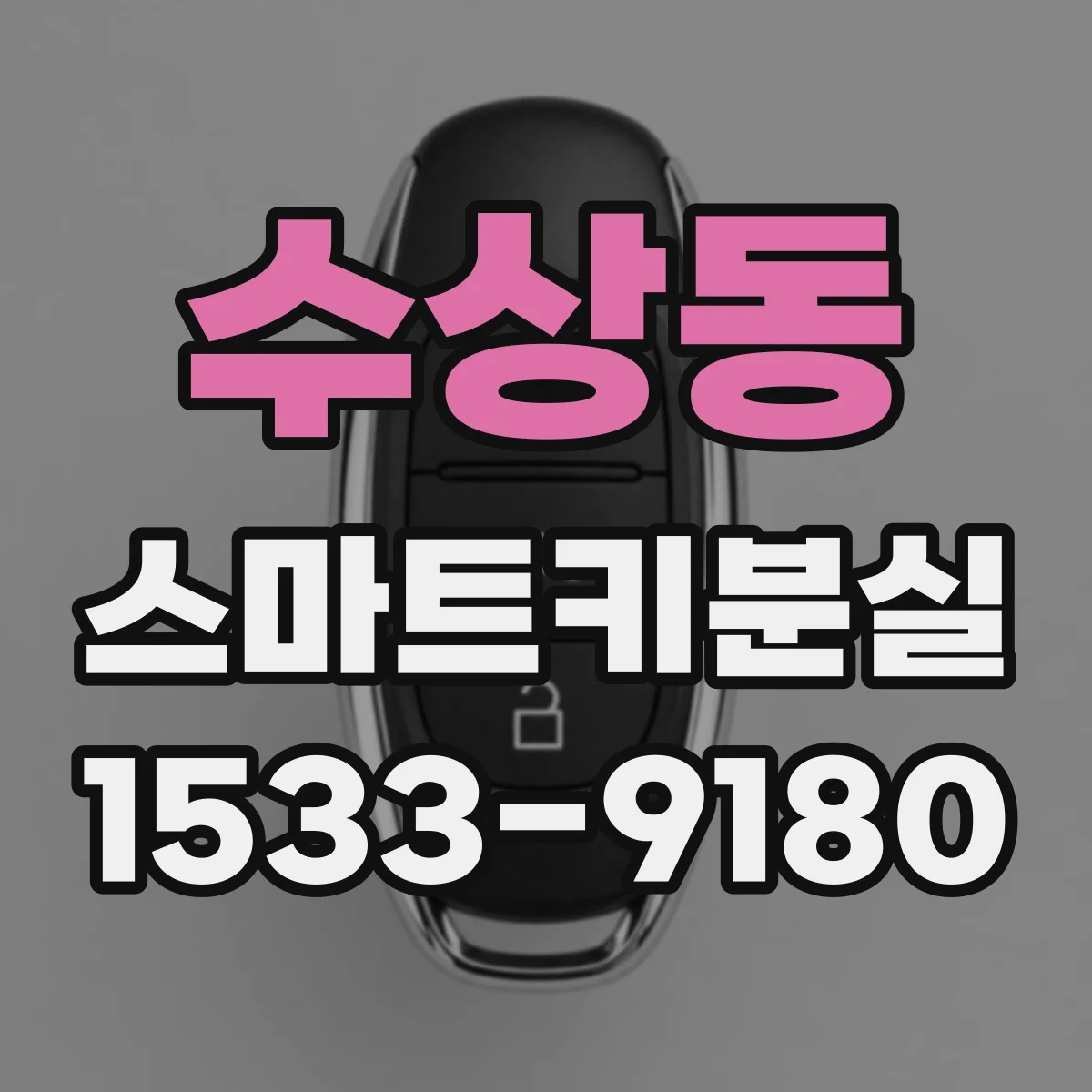 수상동 스마트키분실