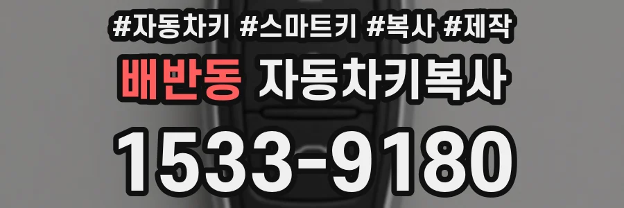 배반동 자동차키복사