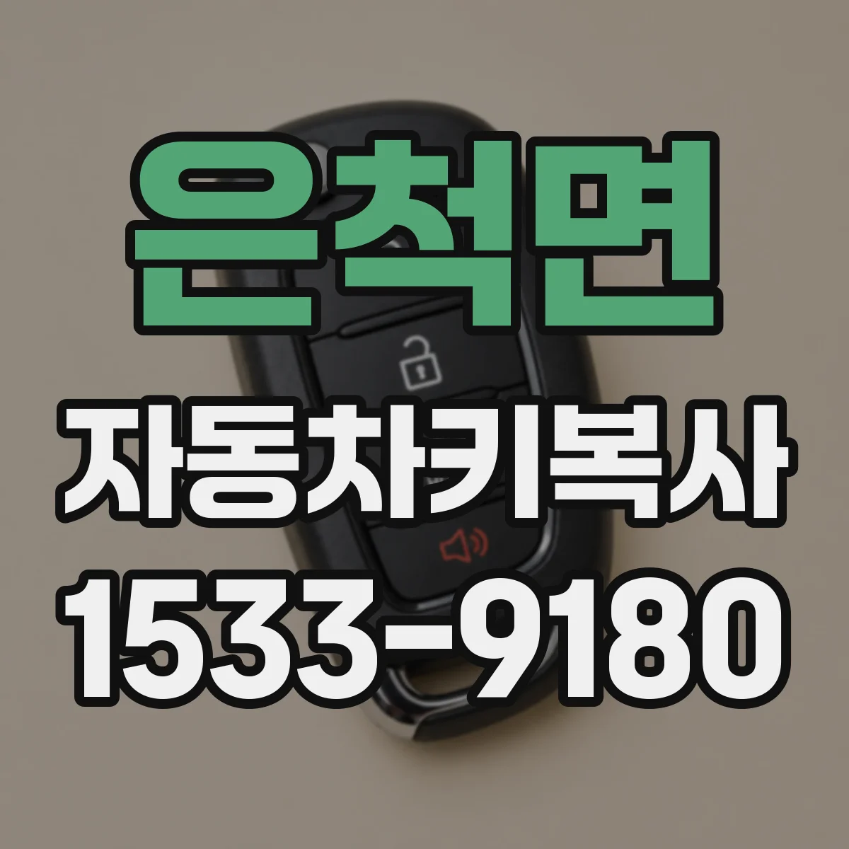 은척면 자동차키복사