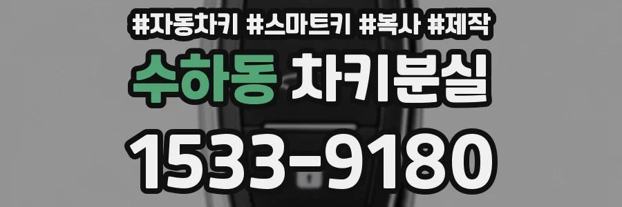 수하동 차키분실