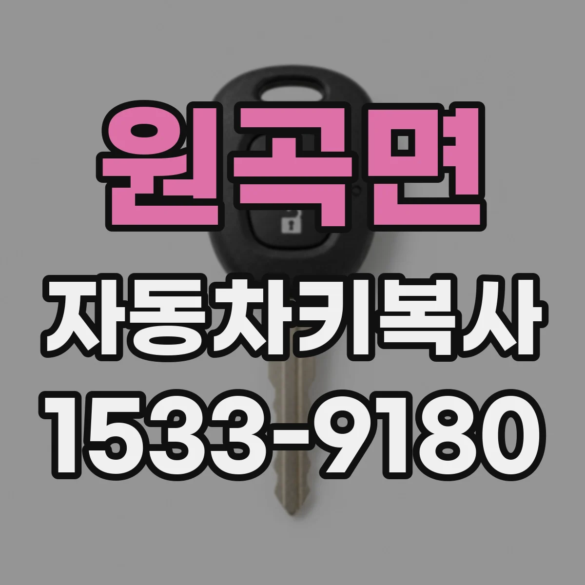 원곡면 자동차키복사