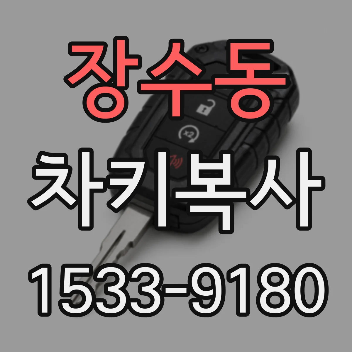 장수동 차키복사