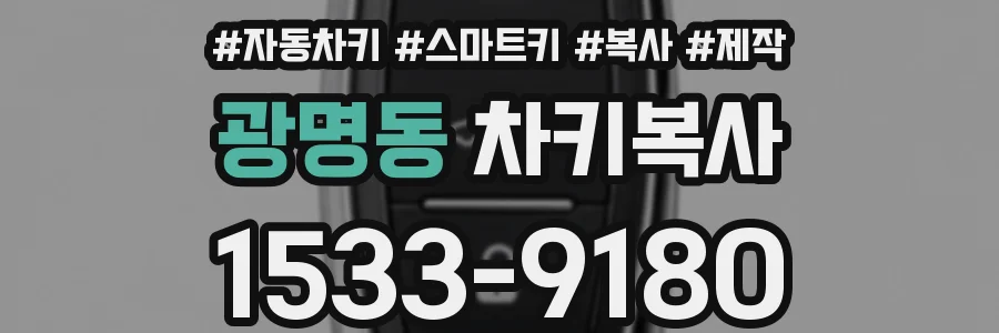 광명동 차키복사