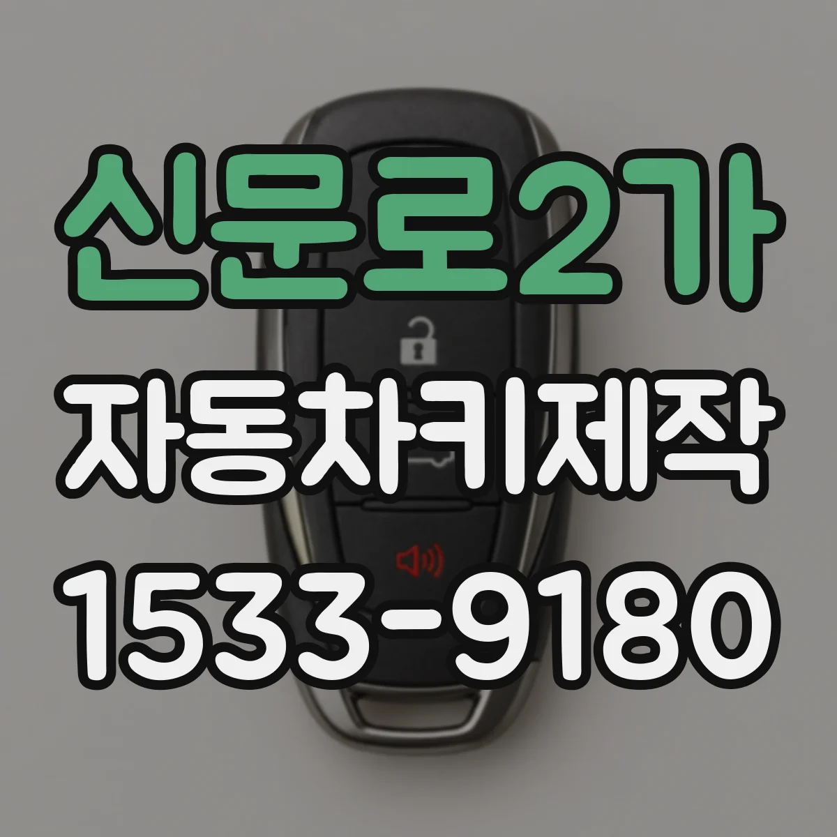 신문로2가 자동차키제작