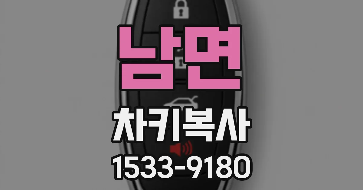 남면 차키복사
