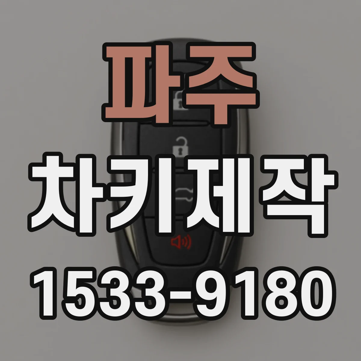 파주 차키제작