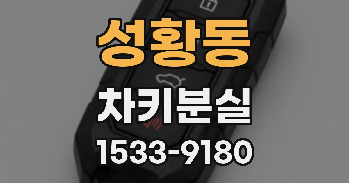 성황동 차키분실