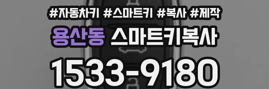 용산동 스마트키복사