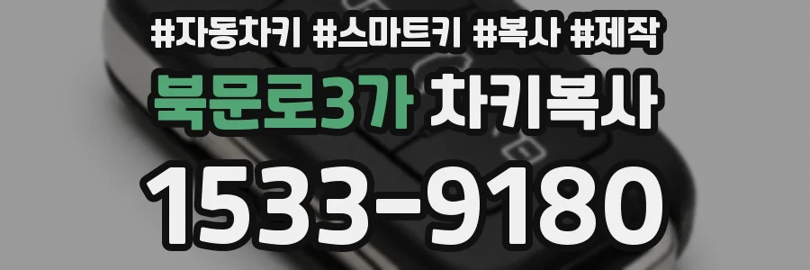 북문로3가 차키복사