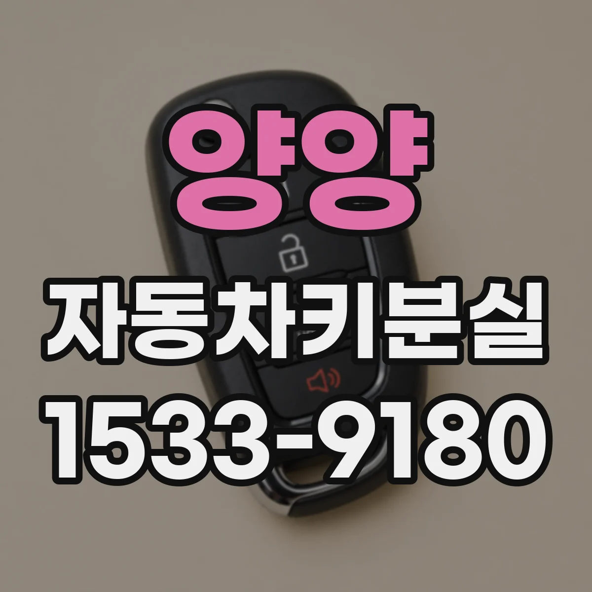 양양 자동차키분실 중고차 구매 잔여키 1개 확인부터 해야 할 절차