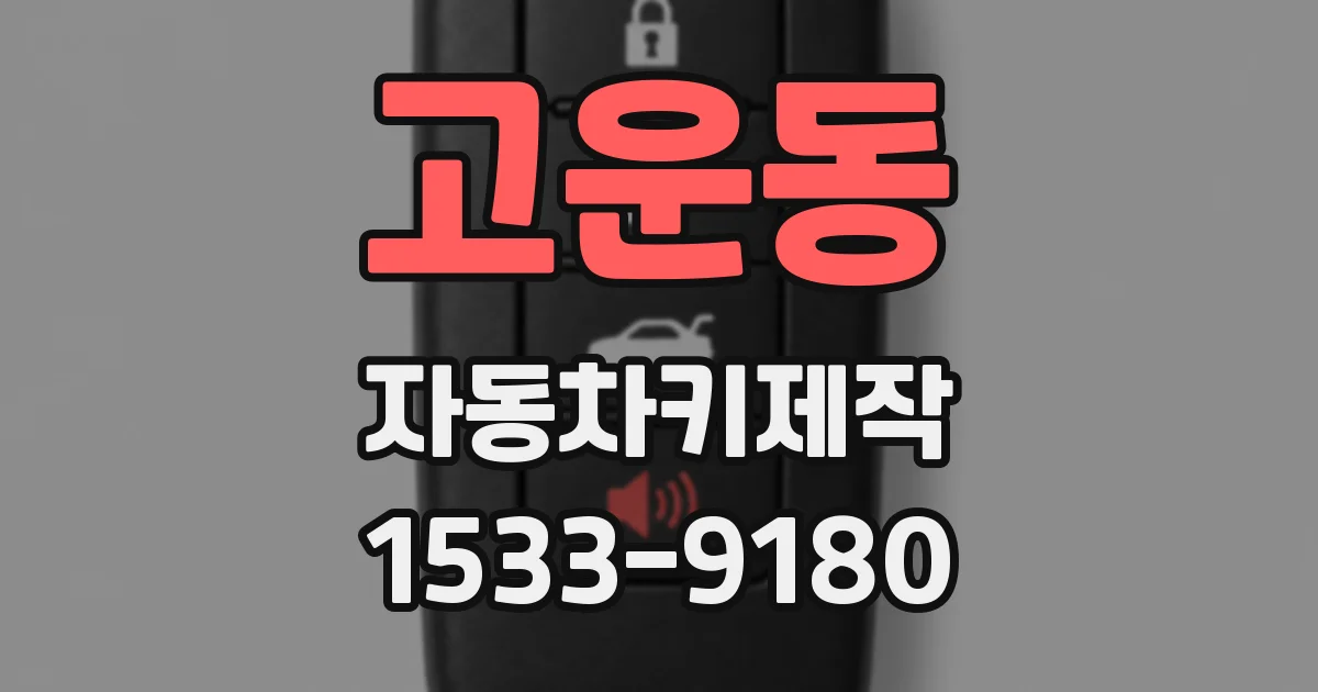 고운동 자동차키제작