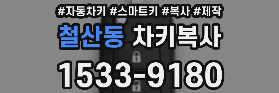 철산동 차키복사