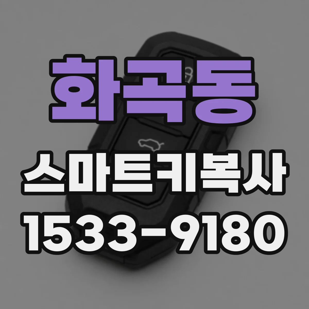 화곡동 스마트키복사