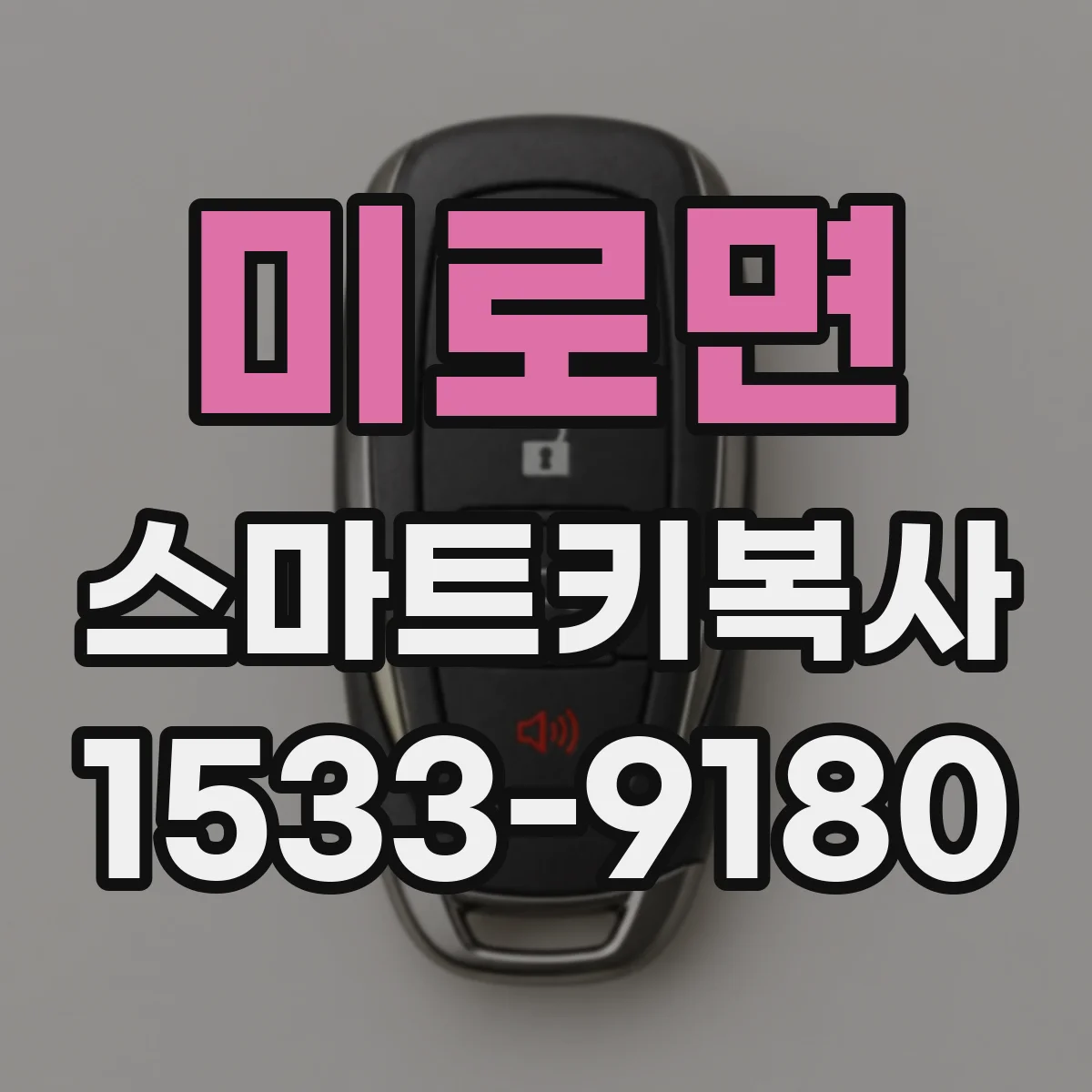 미로면 스마트키복사