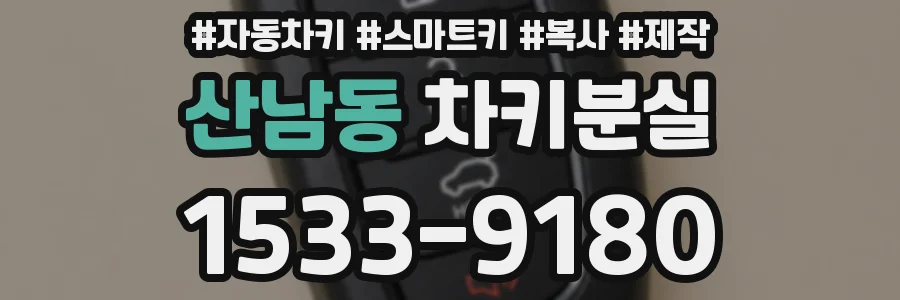 산남동 차키분실