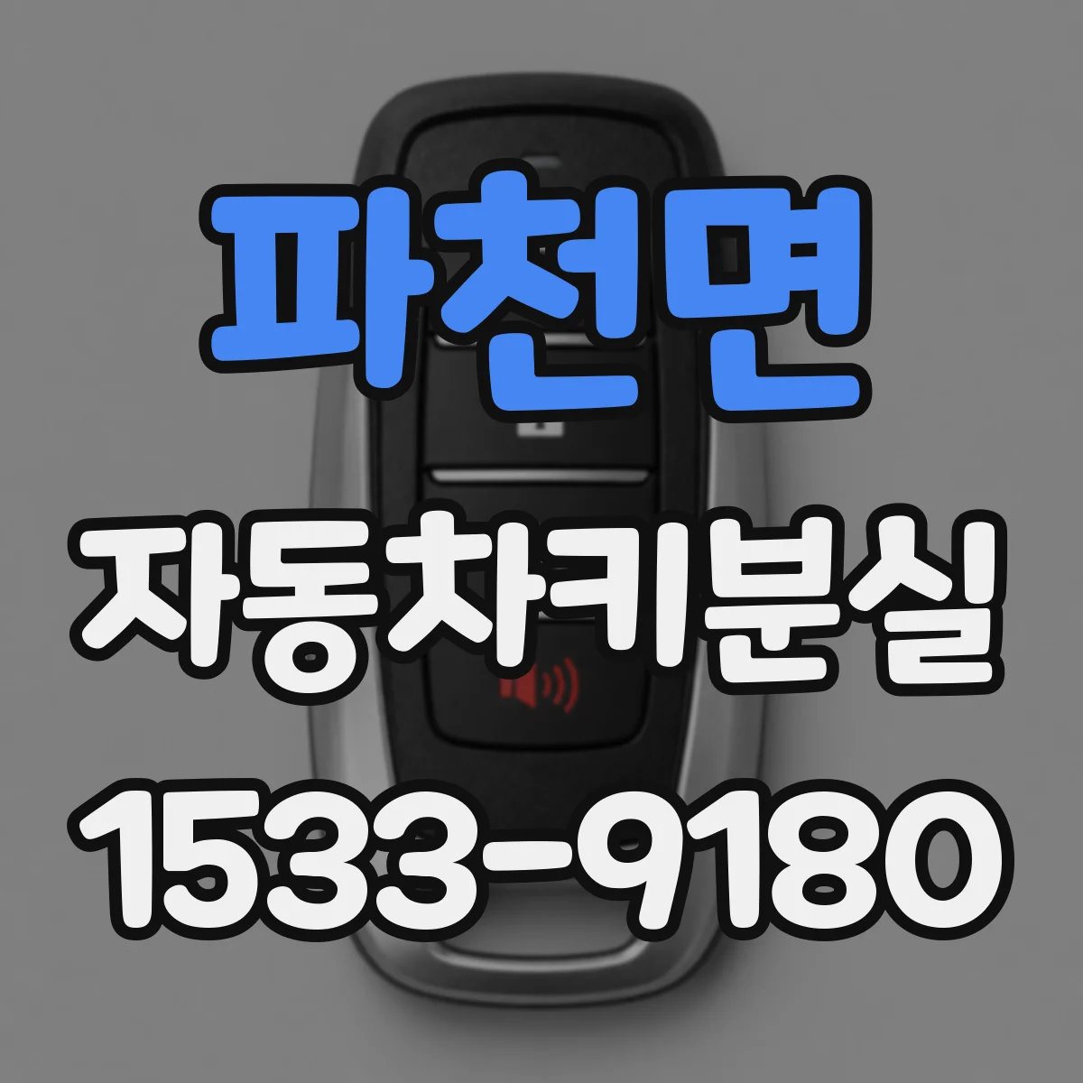 파천면 자동차키분실