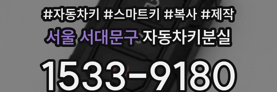 서울 서대문구 자동차키분실