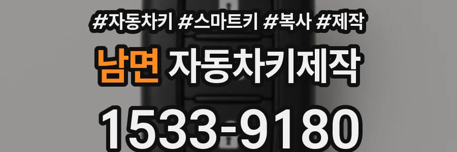 남면 자동차키제작