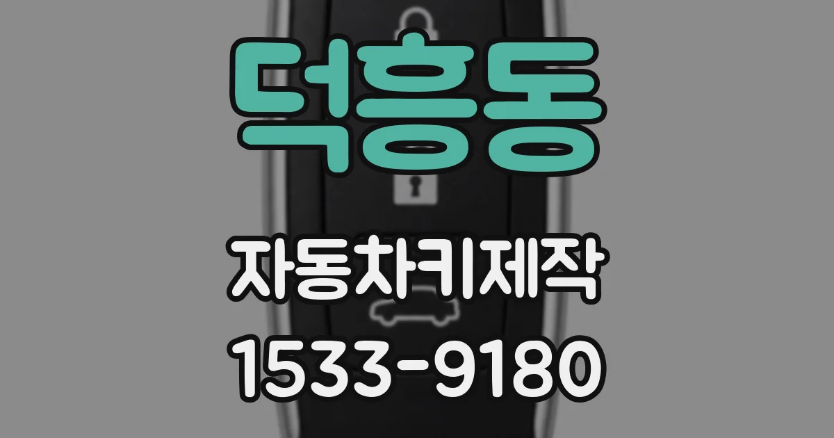덕흥동 자동차키제작