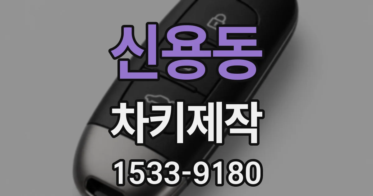 신용동 차키제작