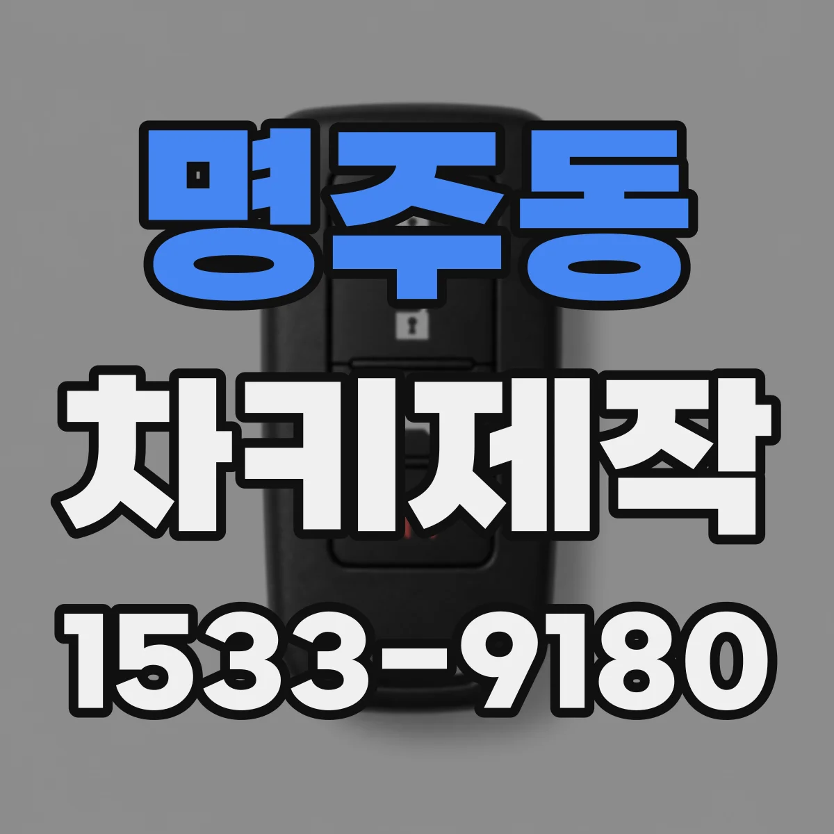 명주동 차키제작