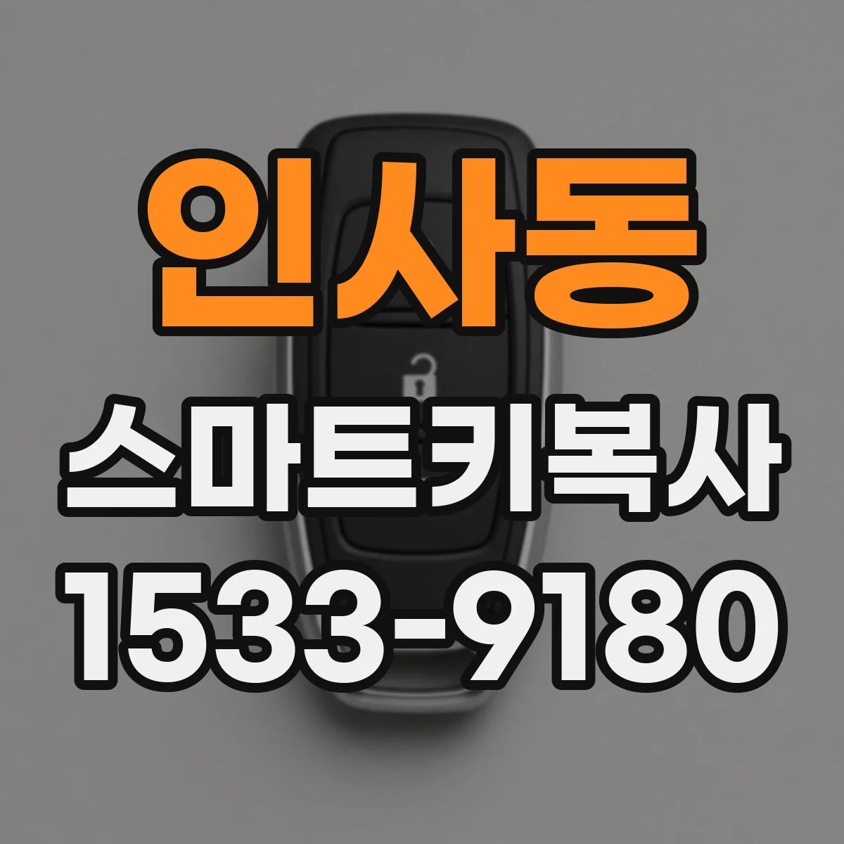 인사동 스마트키복사