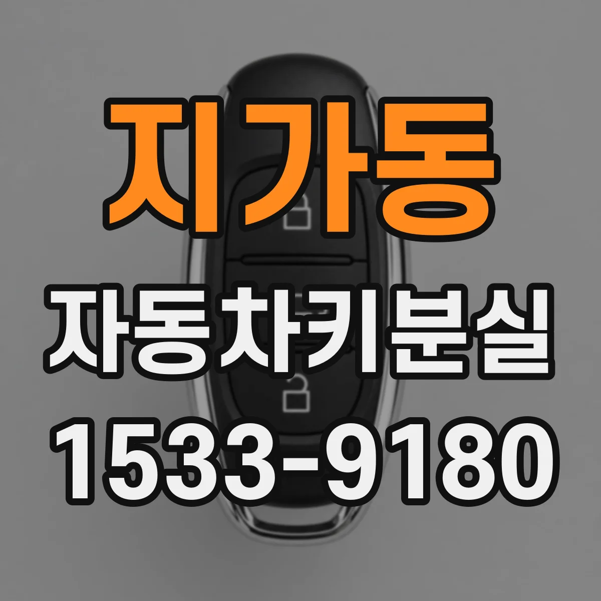 지가동 자동차키분실