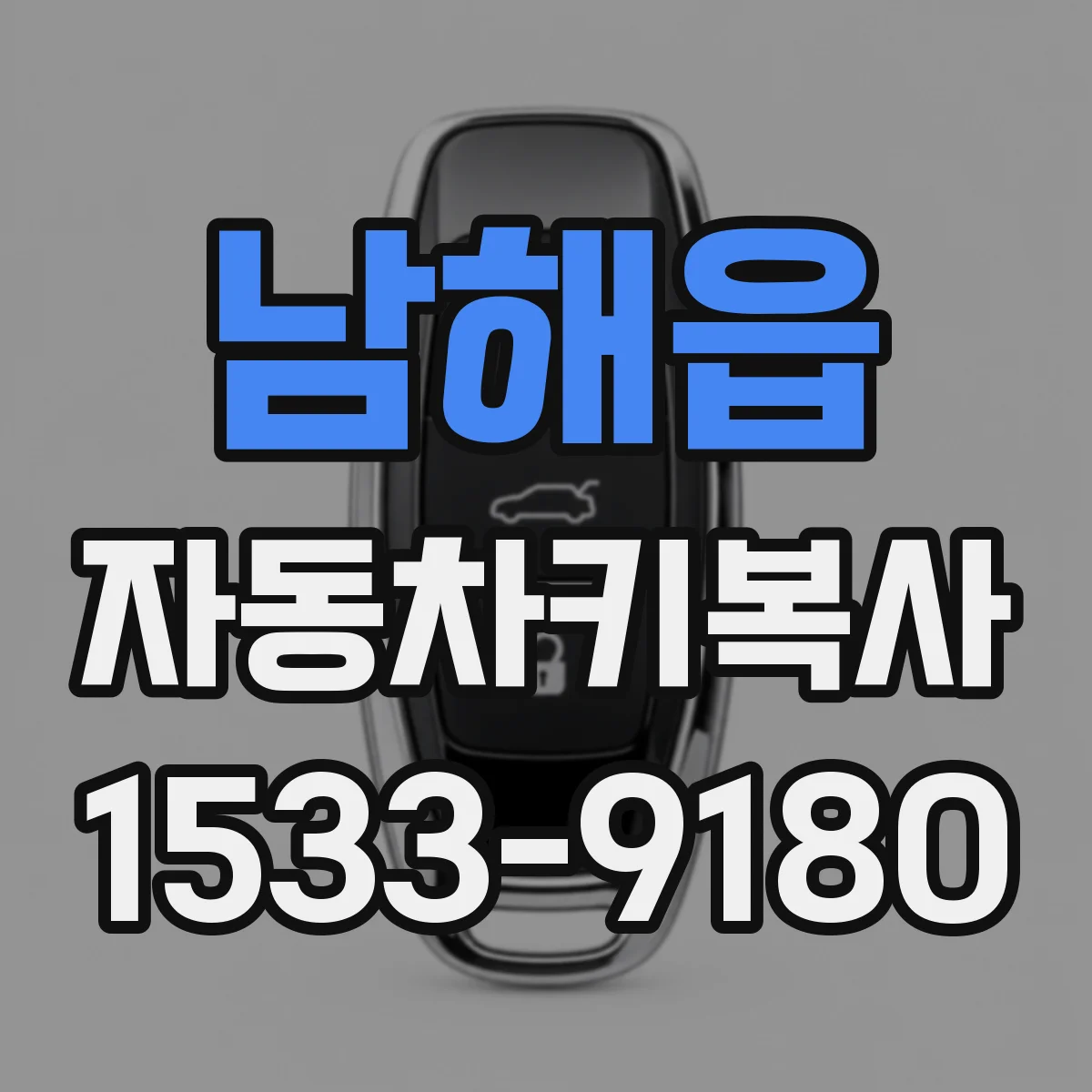 남해읍 자동차키복사