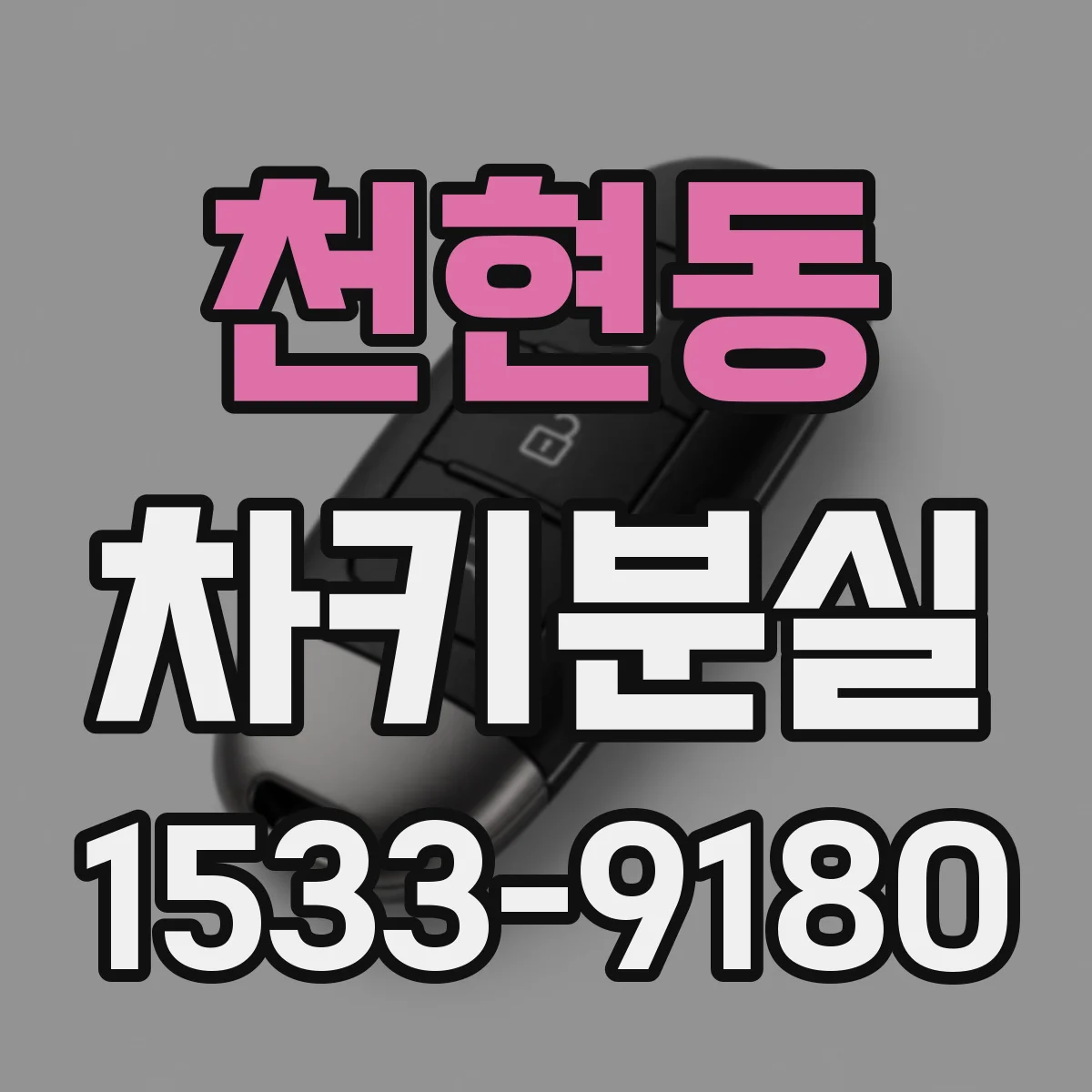 천현동 차키분실