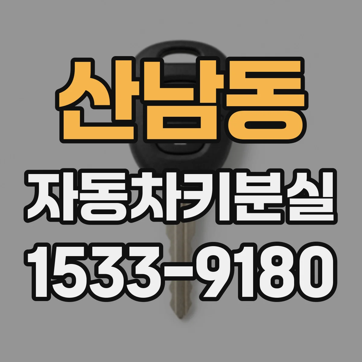 산남동 자동차키분실
