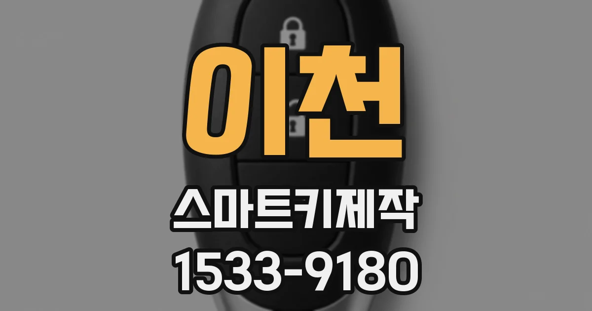 이천 스마트키제작