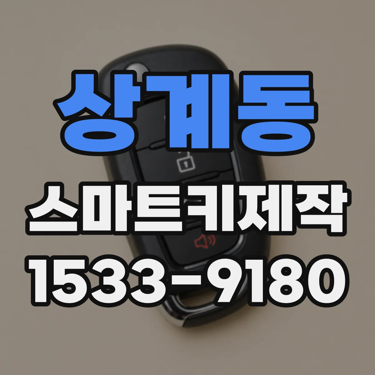 상계동 스마트키제작