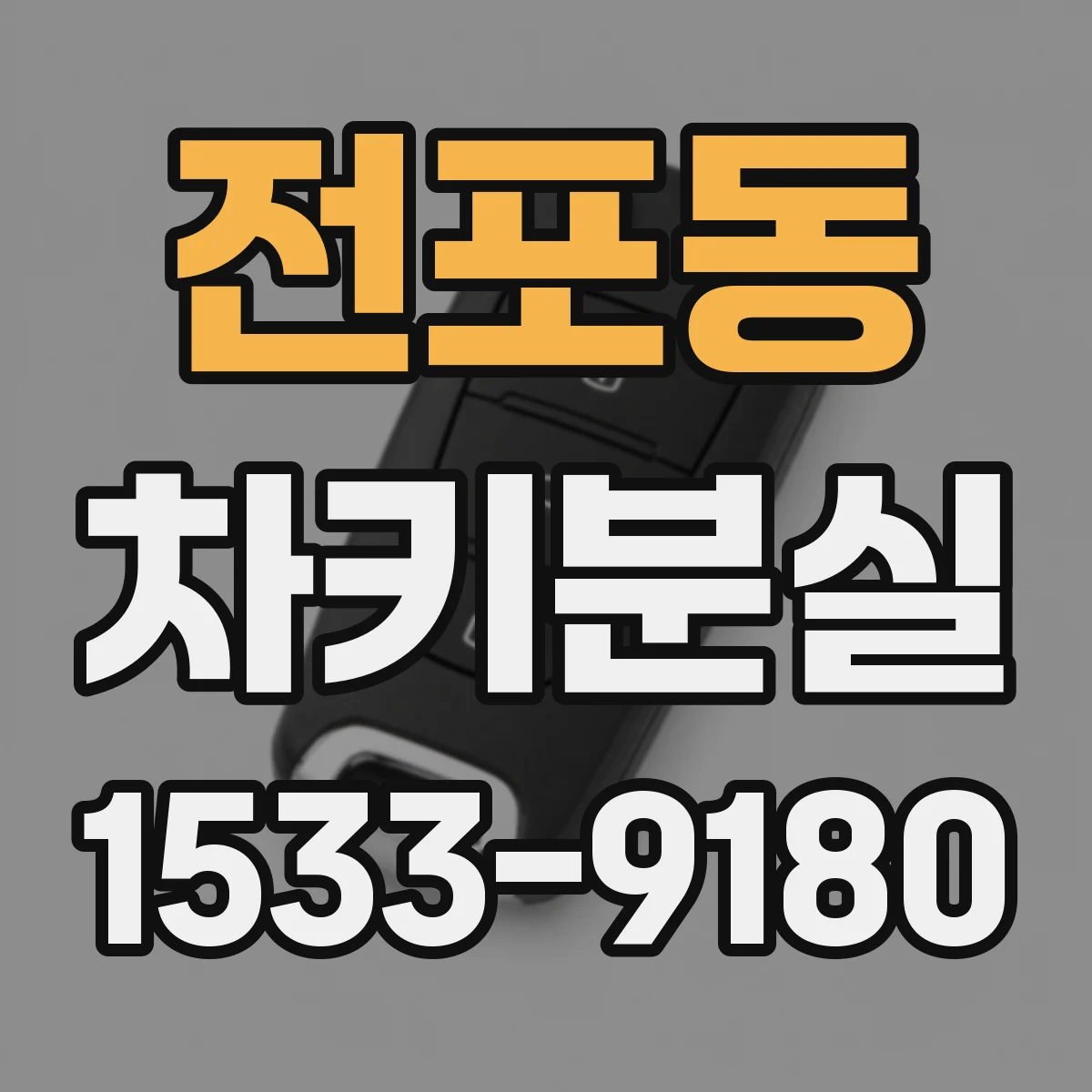 전포동 차키분실